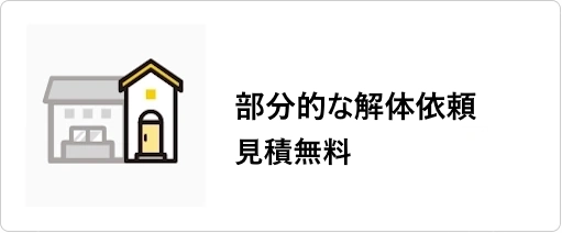 解体見積をご検討中の方