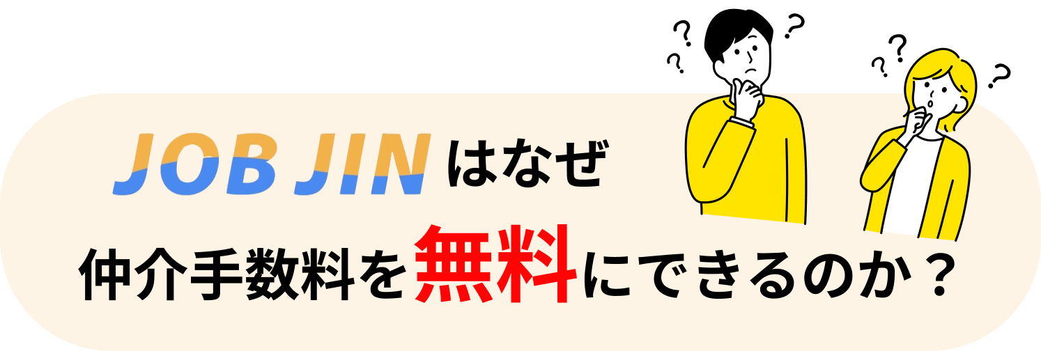 JOB JINはなぜ仲介手数料を無料にできるのか？