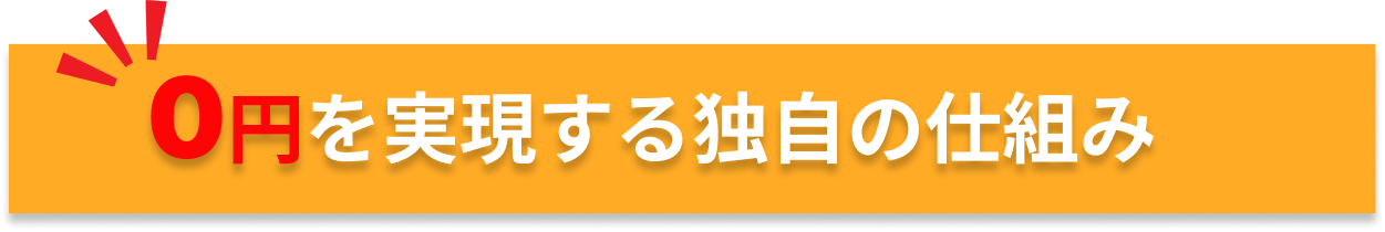 0円を実現する独自の仕組み