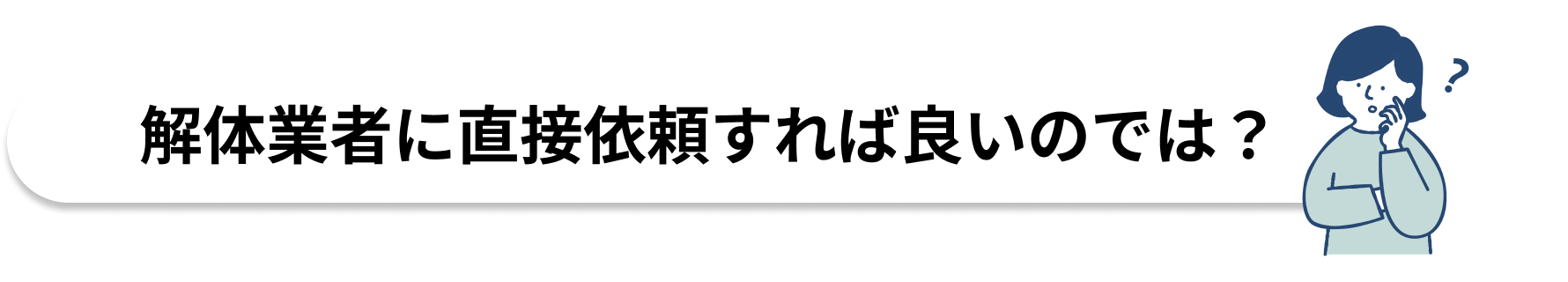 解体業者に直接依頼すれば良いのでは？