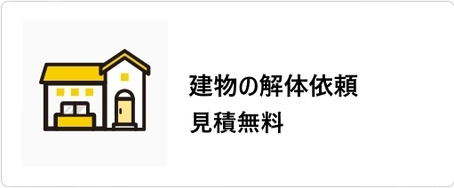 解体見積をご検討中の方