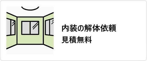 解体見積をご検討中の方