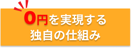 0円を実現する独自の仕組み