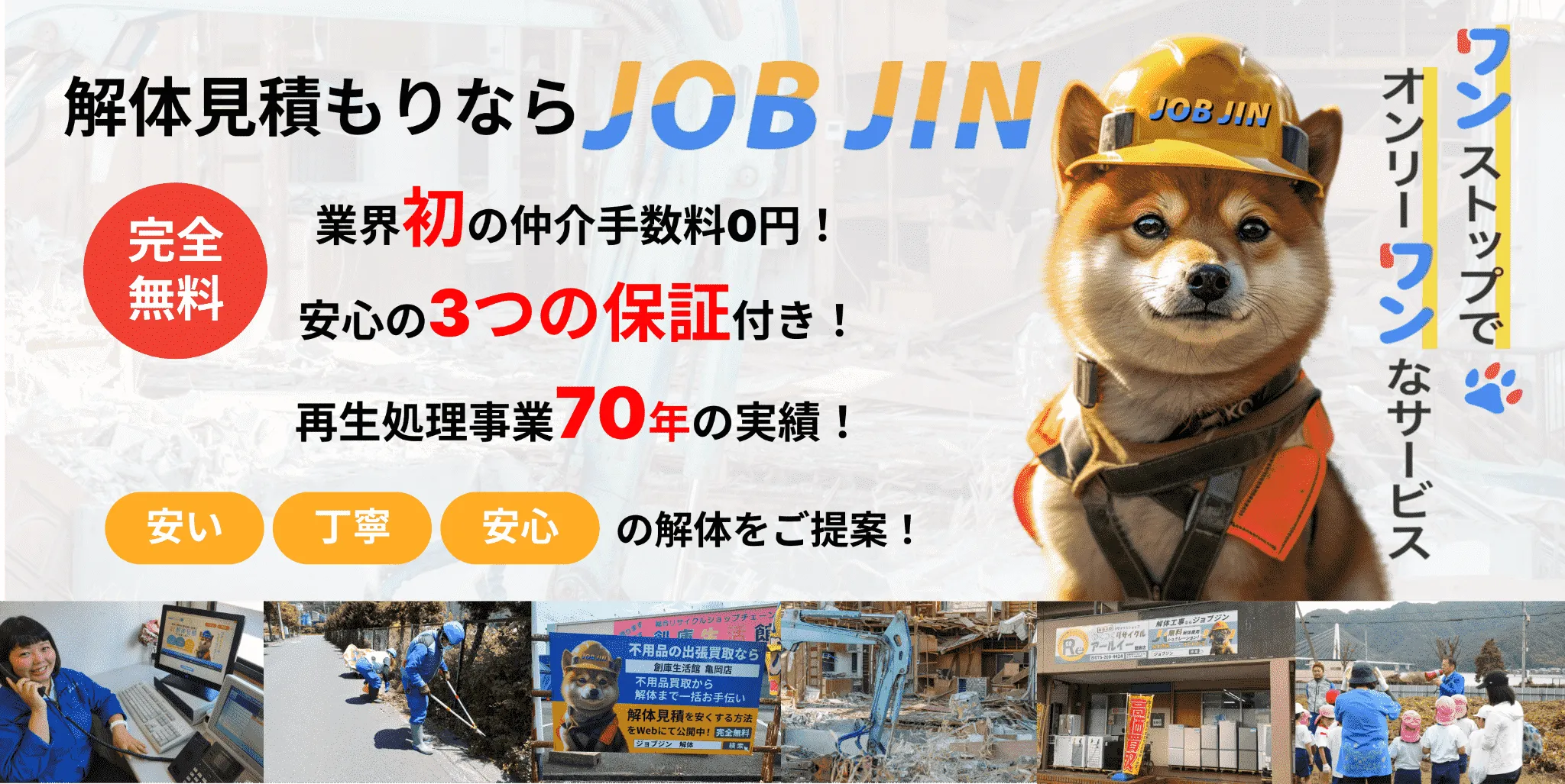 解体見積もりならJOB JIN