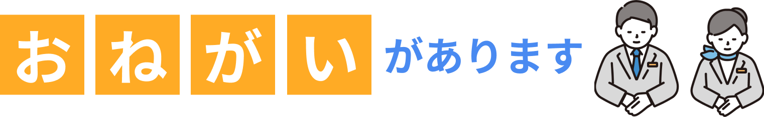 おねがいがあります