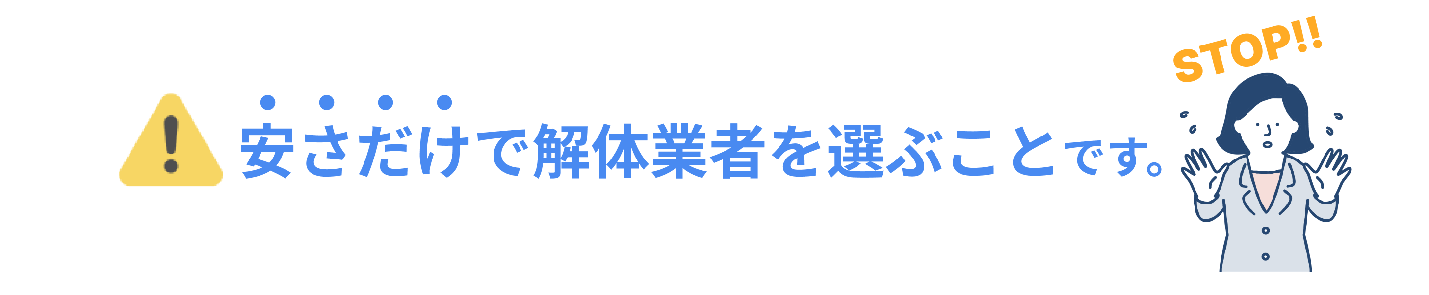 安さだけで解体業者を選ぶことです。