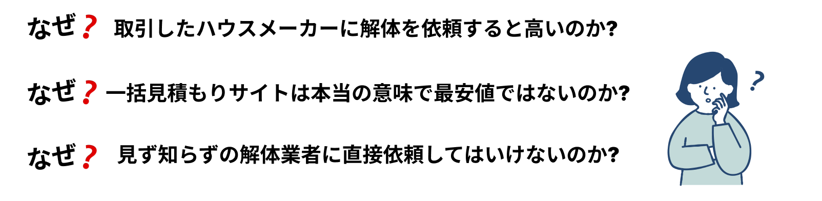 「なぜ？ハウスメーカーに解体を依頼すると高いのか？」「なぜ？一括見積もりサイトは最安値ではないのか？」「なぜ？見知らぬ解体業者に直接依頼してはいけないのか？」