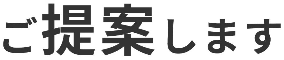 ご提案します