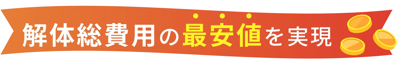 解体総費用の最安値を実現